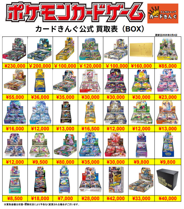 ポケモン – BOX 買取表