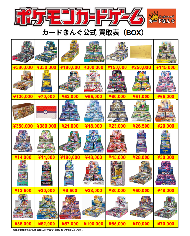 ポケモン – BOX 1 買取表