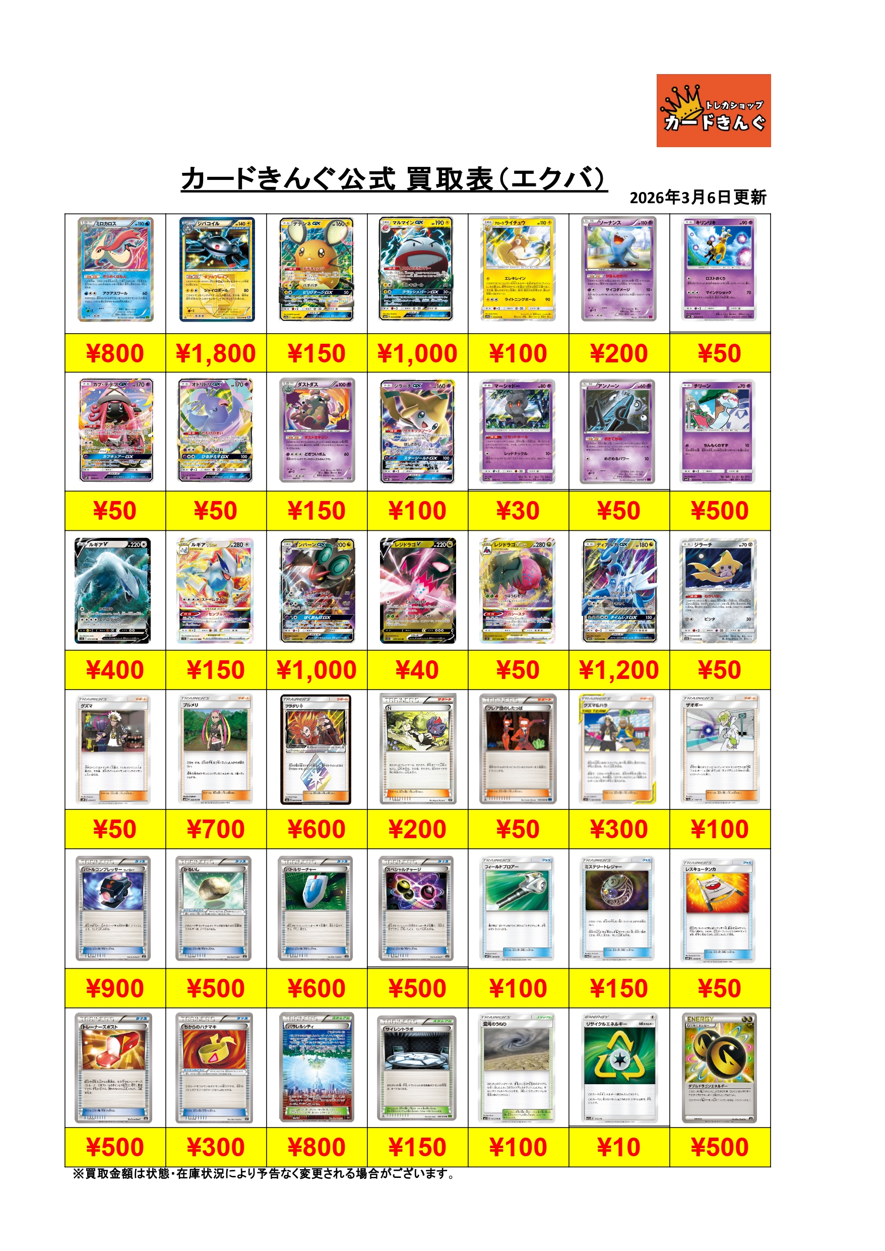 ポケモン – プレイ用(エクストラ) 買取表