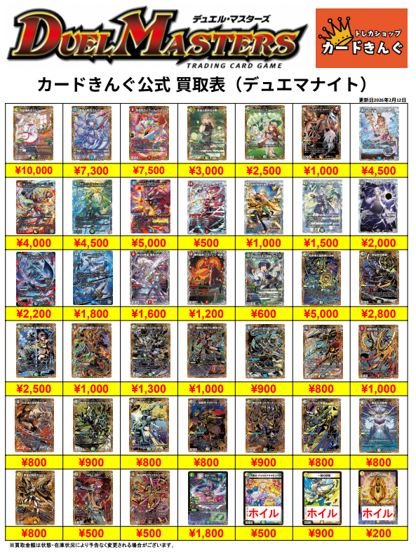 デュエルマスターズー最新弾買取表