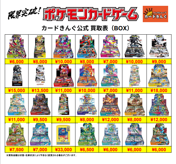 ポケモン – BOX 2 買取表