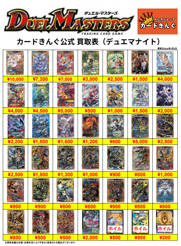 デュエルマスターズー最新弾買取表