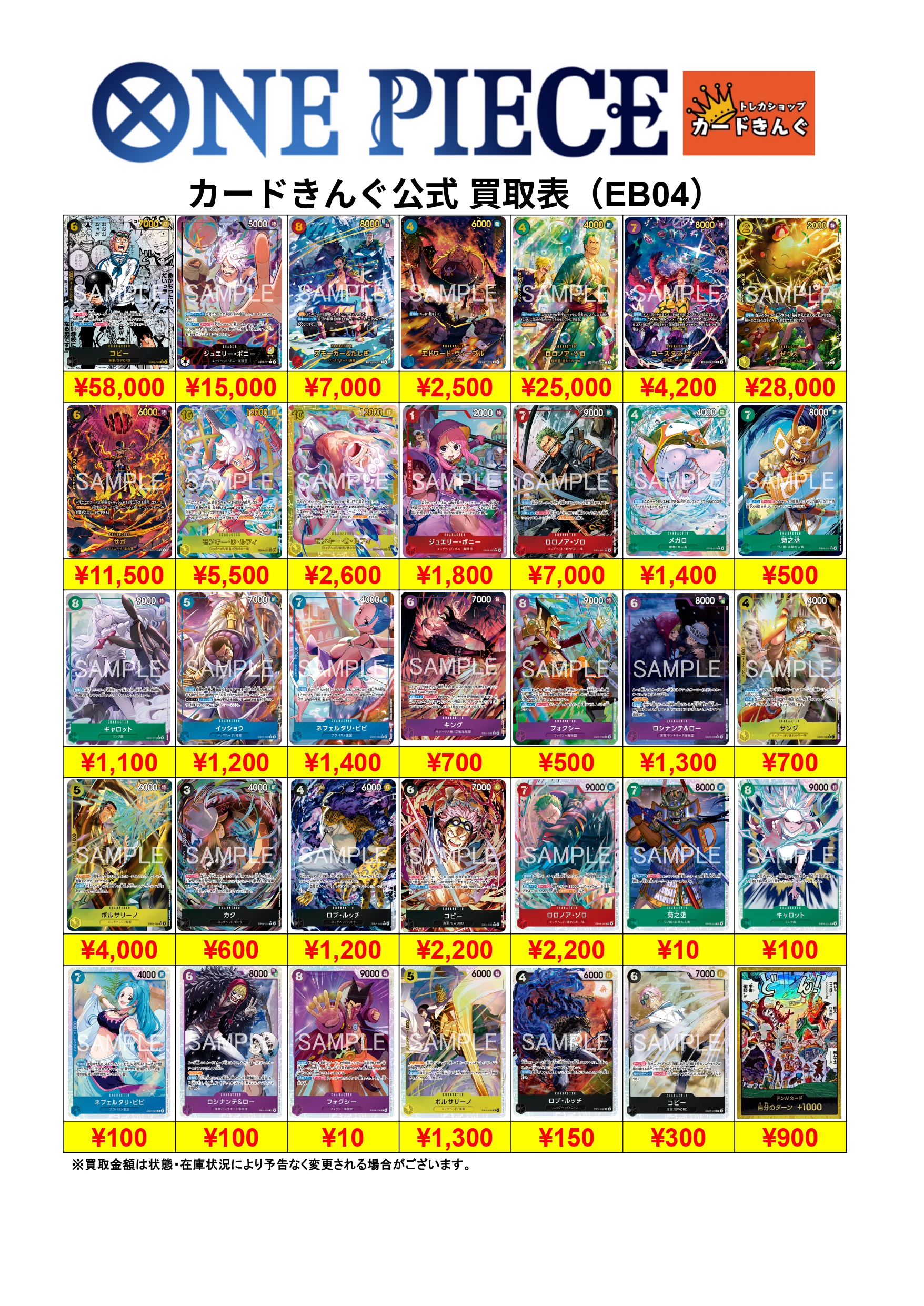 ワンピース – 最新弾 買取表