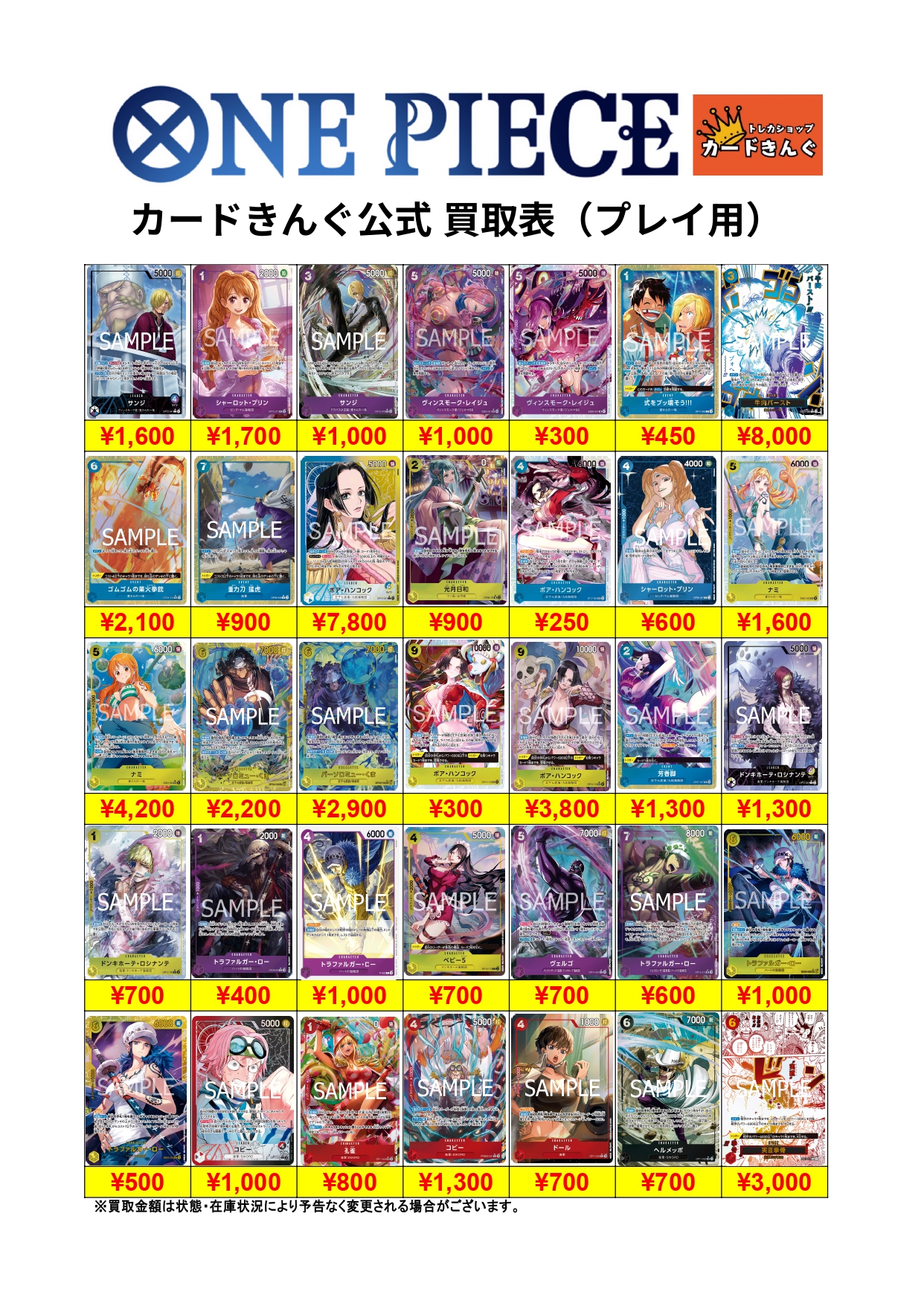 ワンピース – プレイ用 買取表