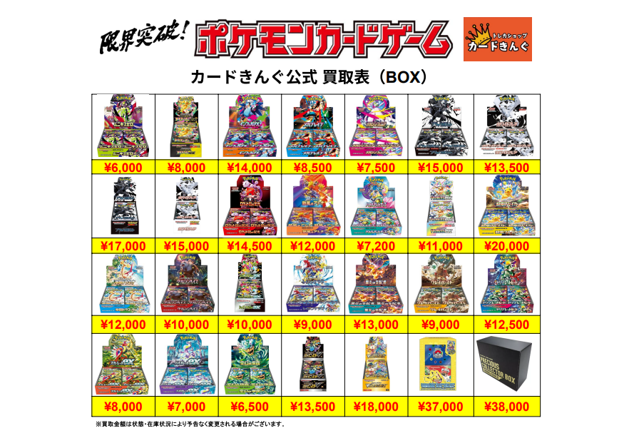 ポケモン – BOX 2 買取表