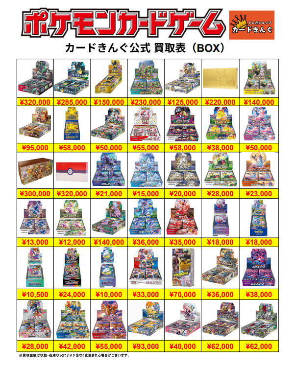 ポケモン – BOX 1 買取表