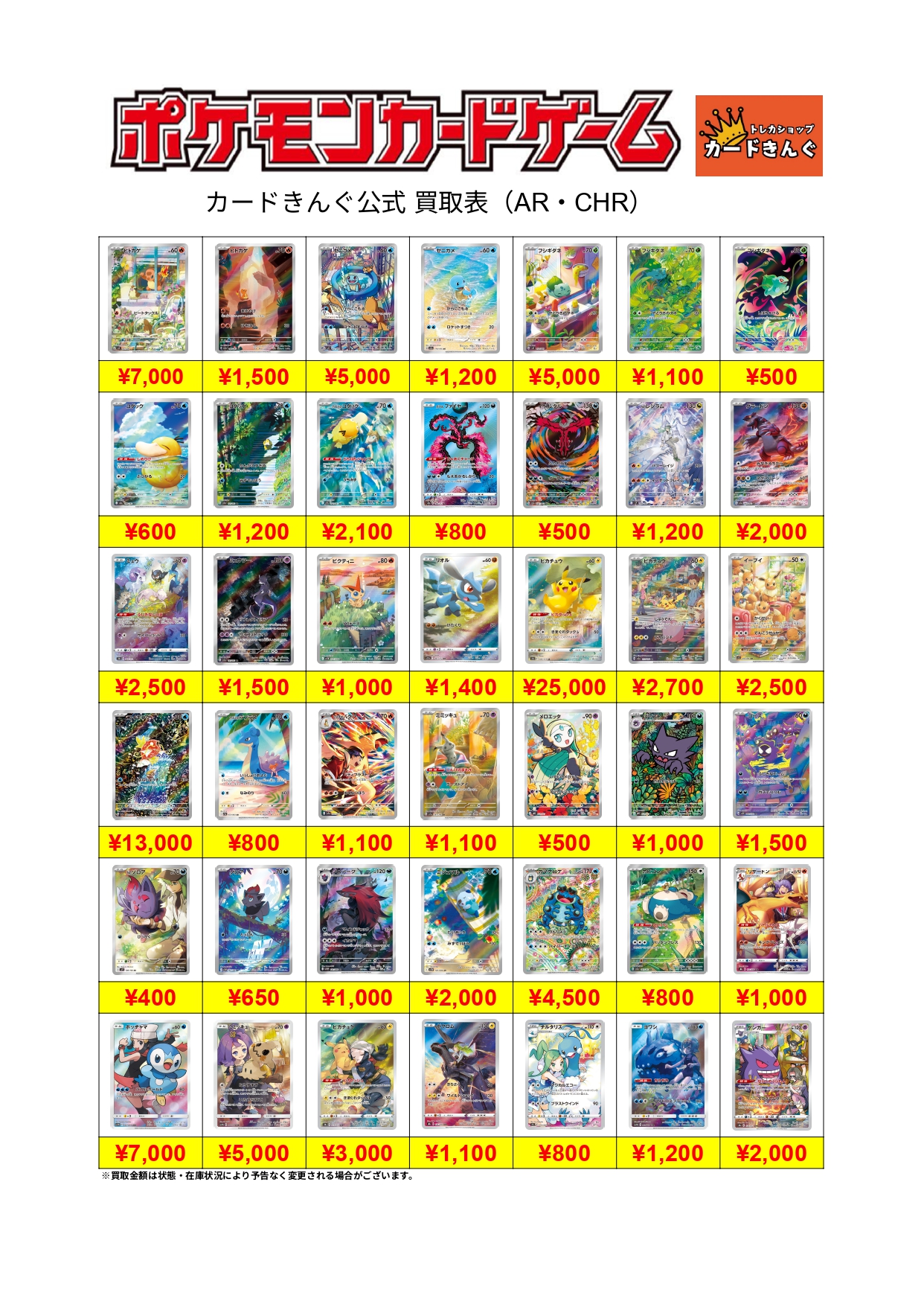 ポケモンーAR買取表