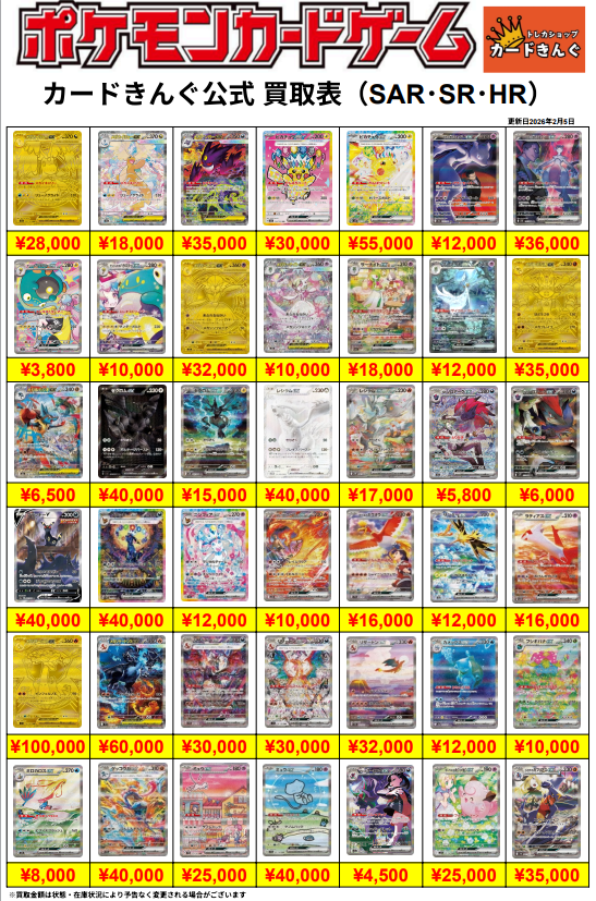 ポケモン – SAR 買取表