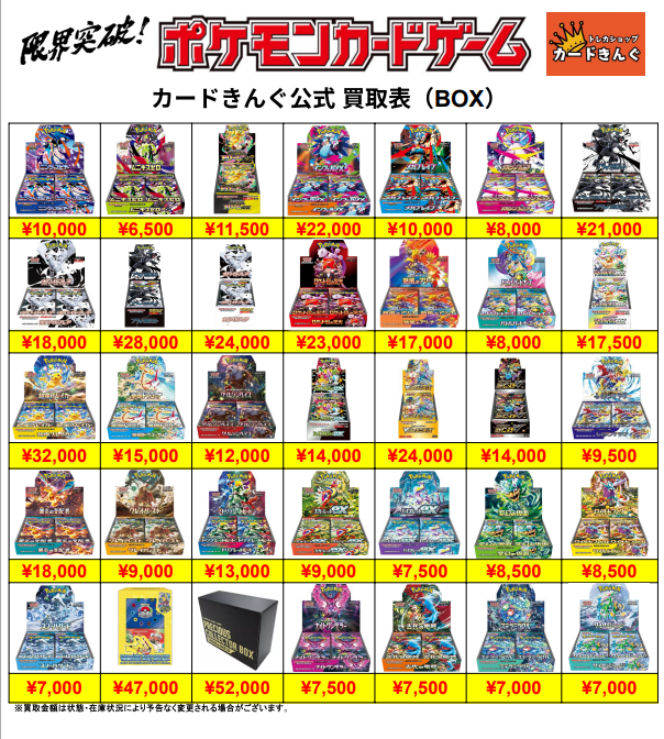 ポケモン – BOX 2 買取表
