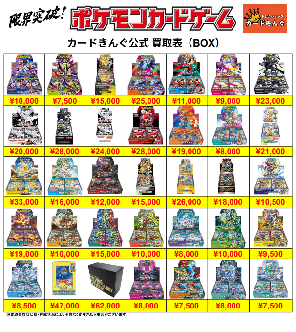 ポケモン – BOX 2 買取表