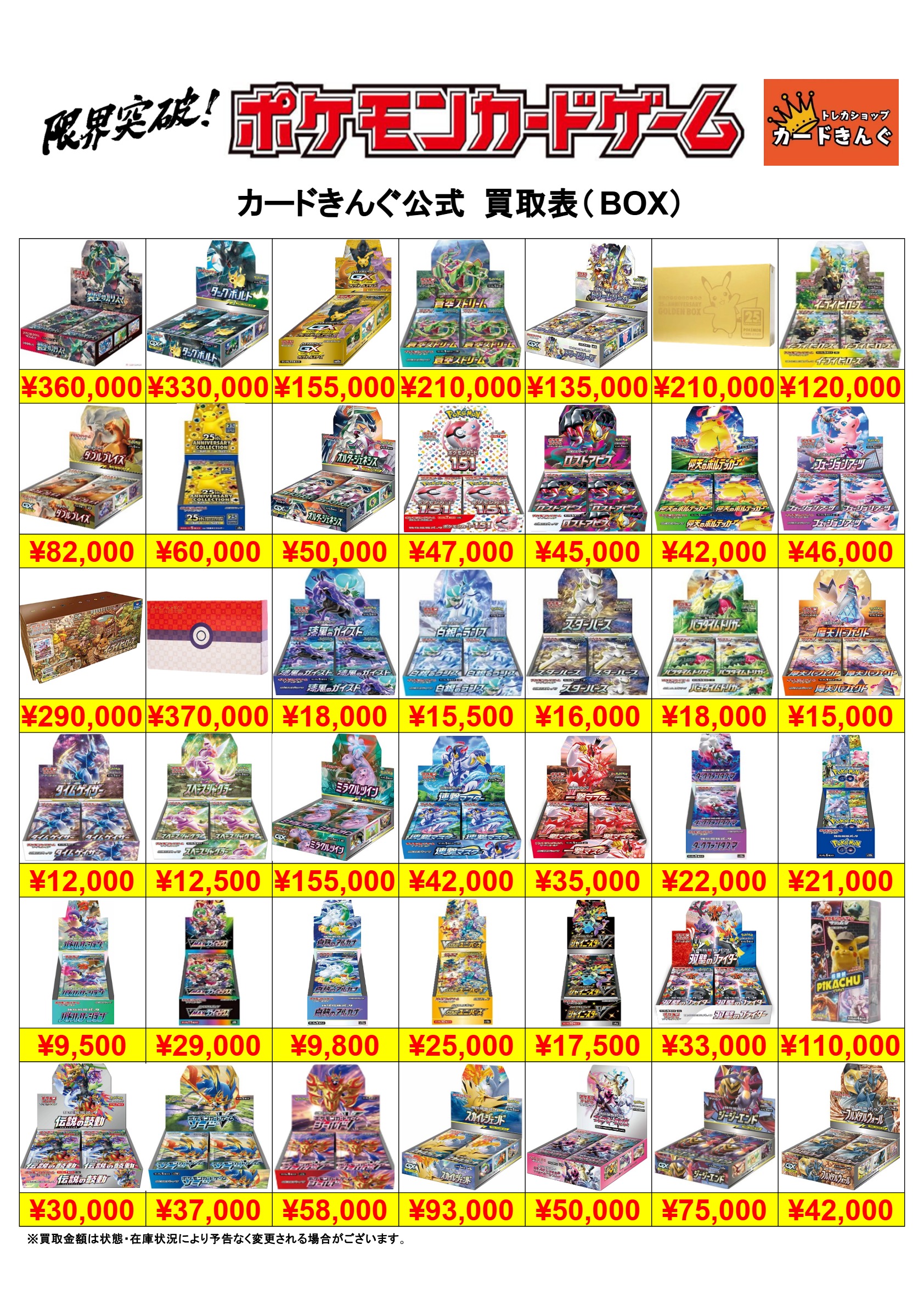 ポケモン – BOX 1 買取表