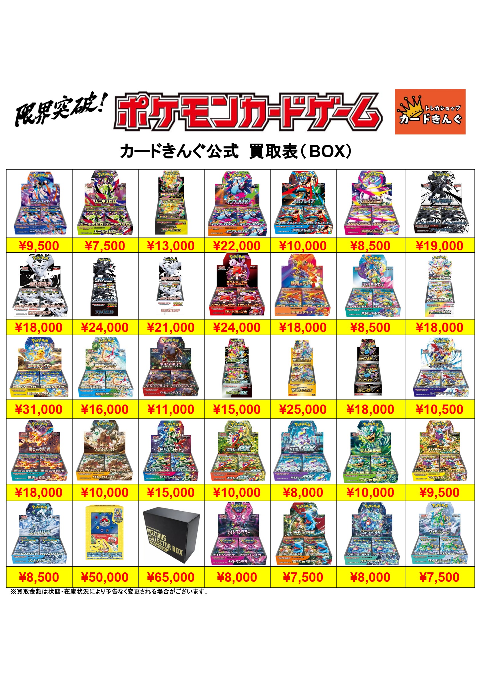 ポケモン – BOX 2 買取表