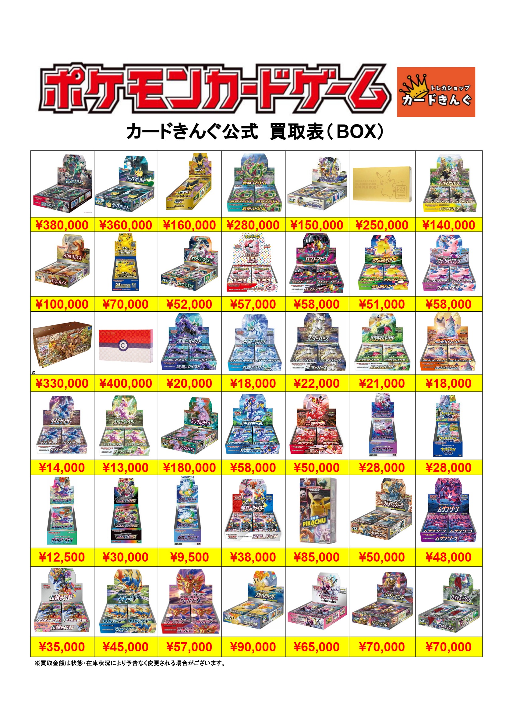 ポケモン – BOX 1 買取表