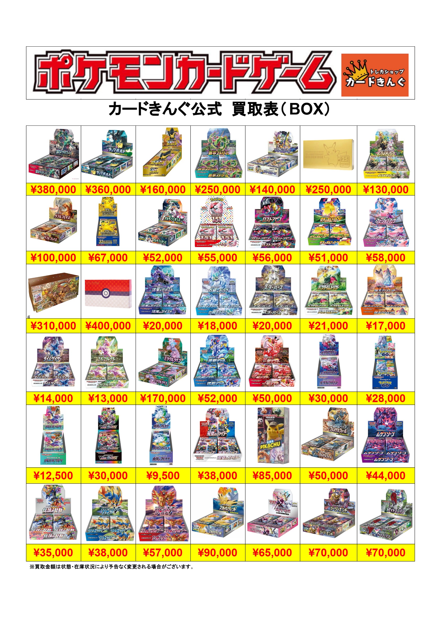 ポケモン – BOX 1 買取表