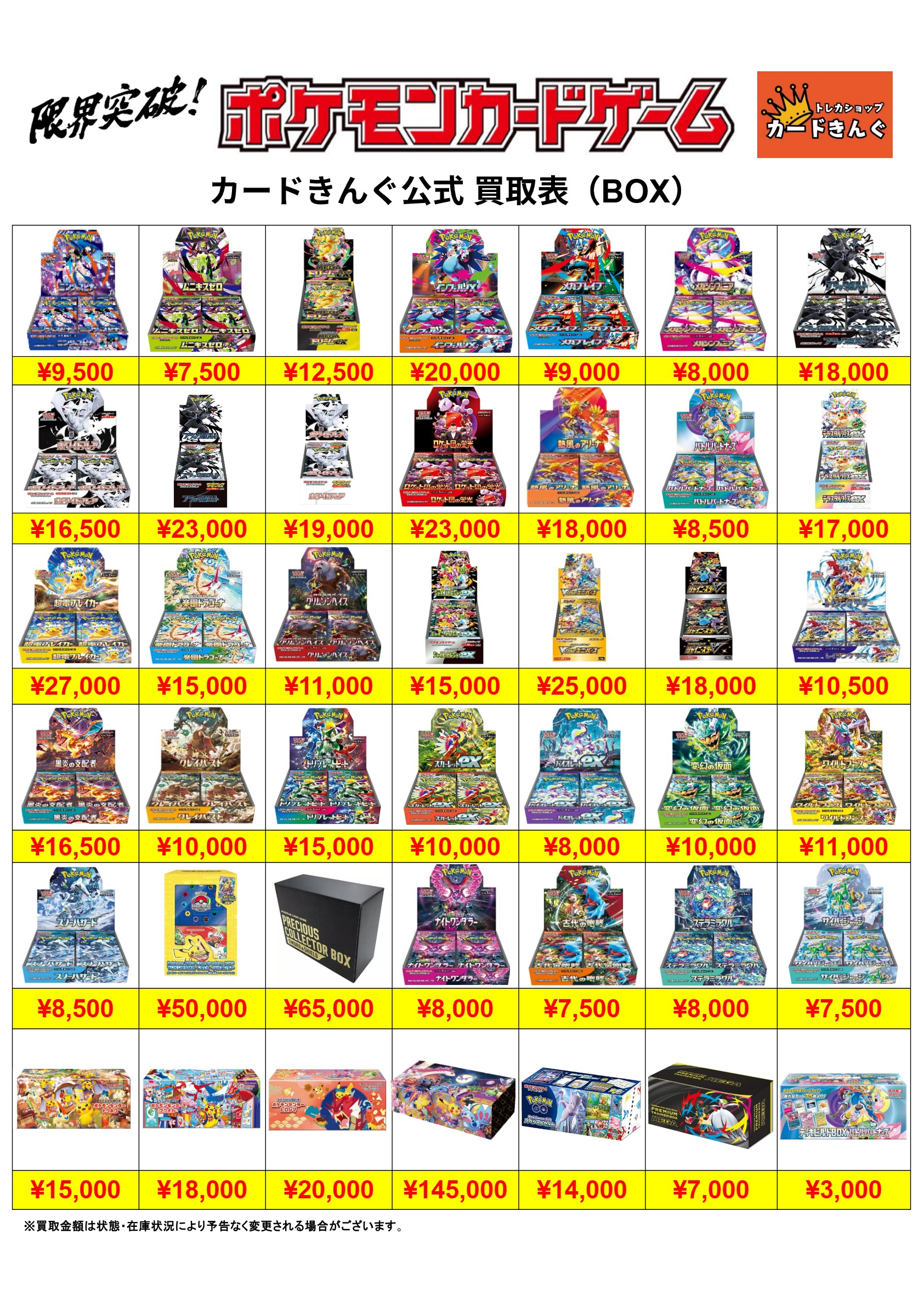 ポケモン – BOX 2 買取表