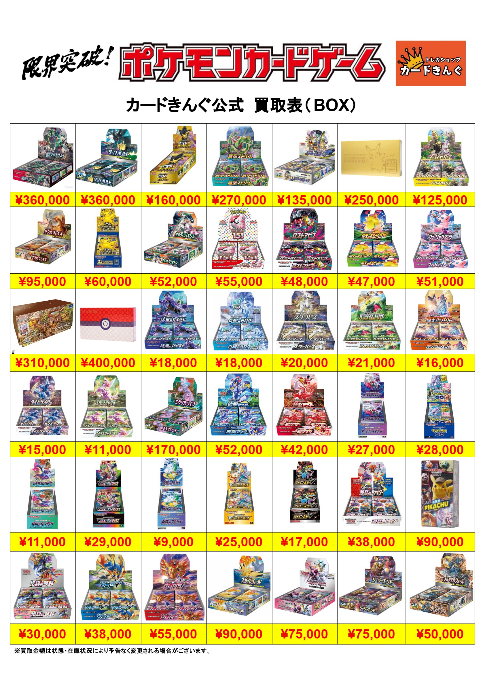 ポケモン – BOX 1 買取表