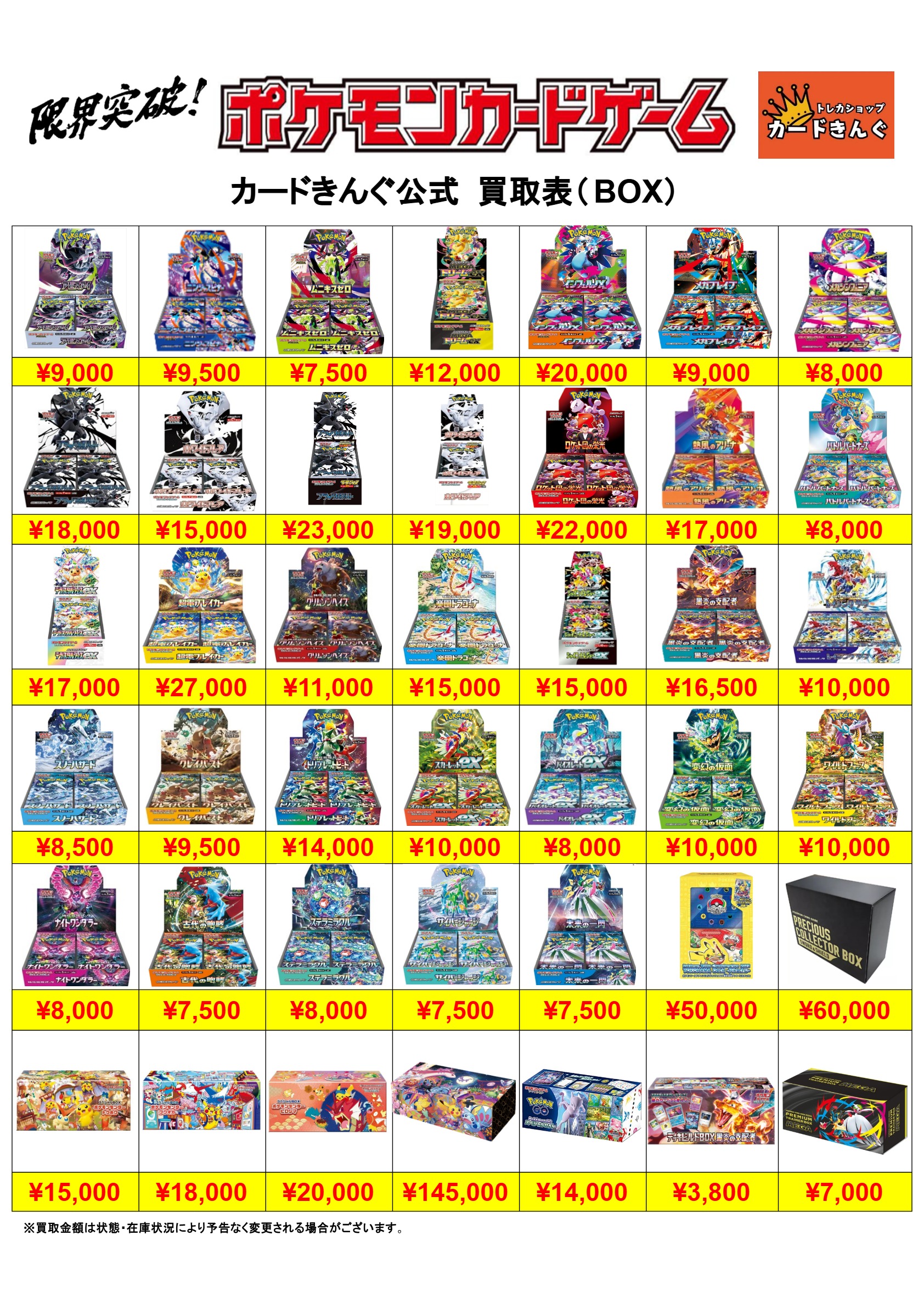ポケモン – BOX 2 買取表