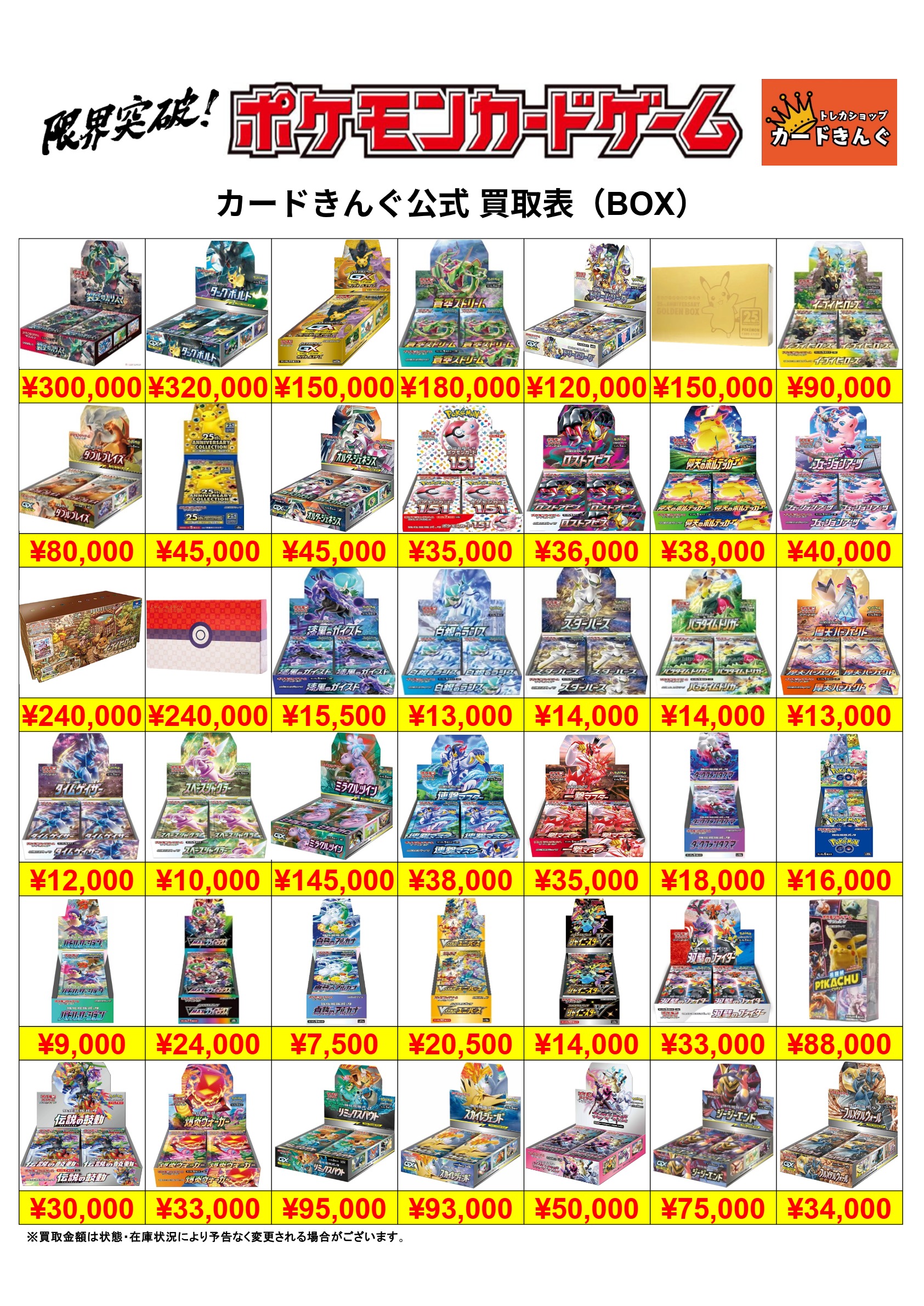 ポケモン – BOX 1 買取表