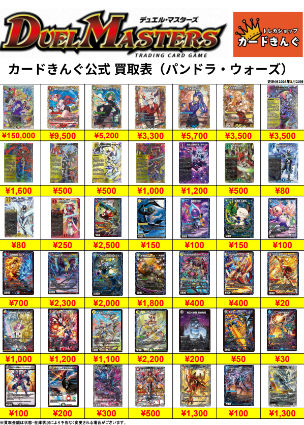 デュエルマスターズー最新弾買取表