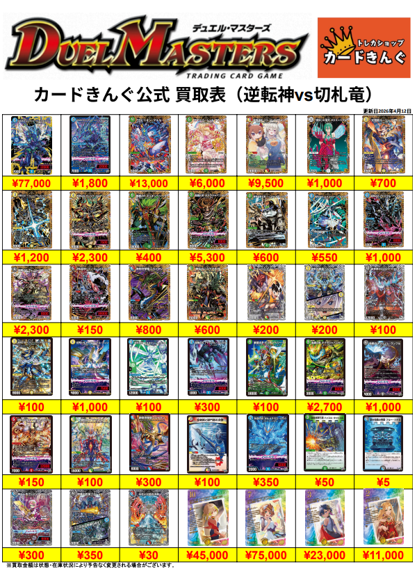 デュエルマスターズー最新弾買取表