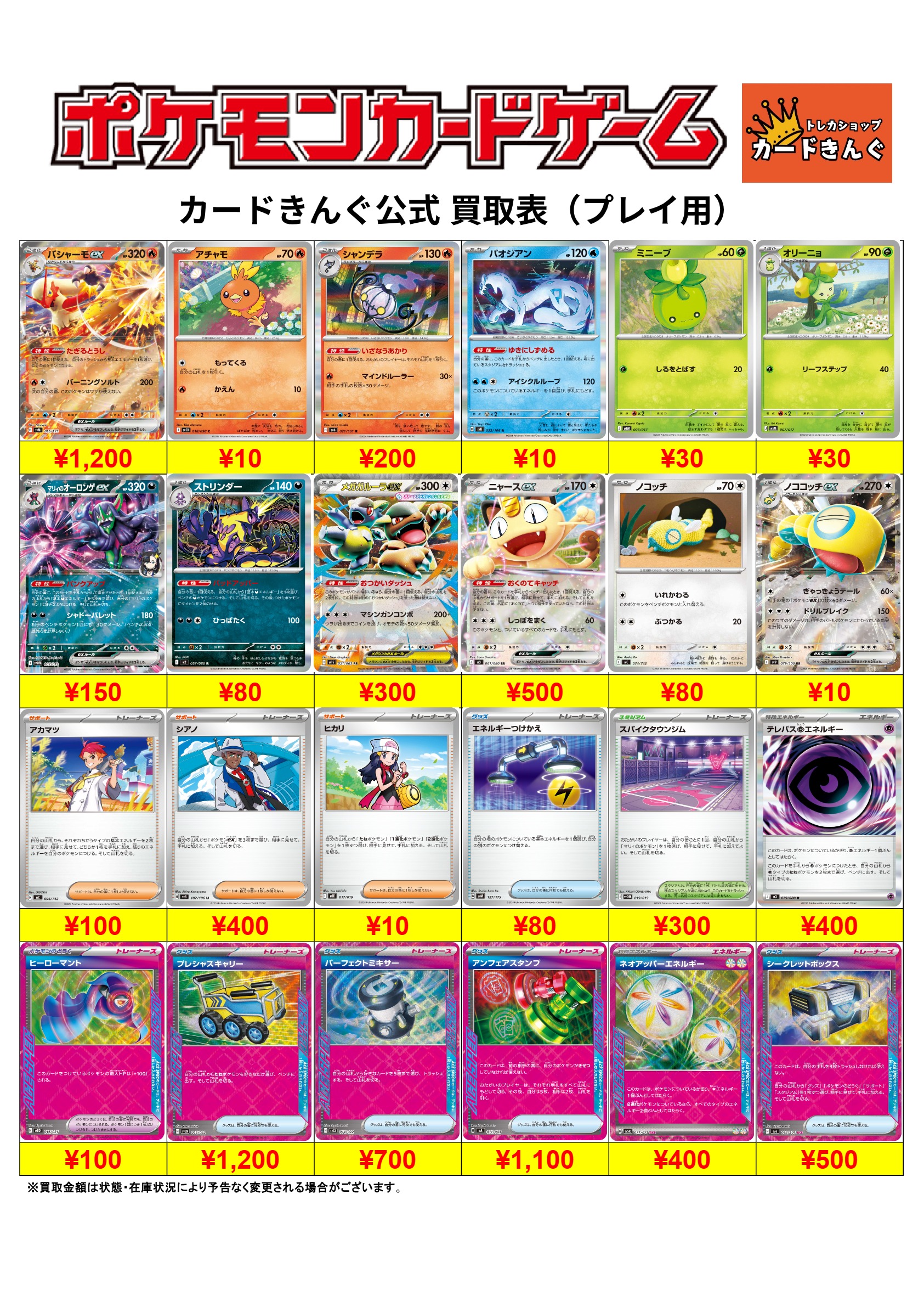 ポケモンープレイ用買取表