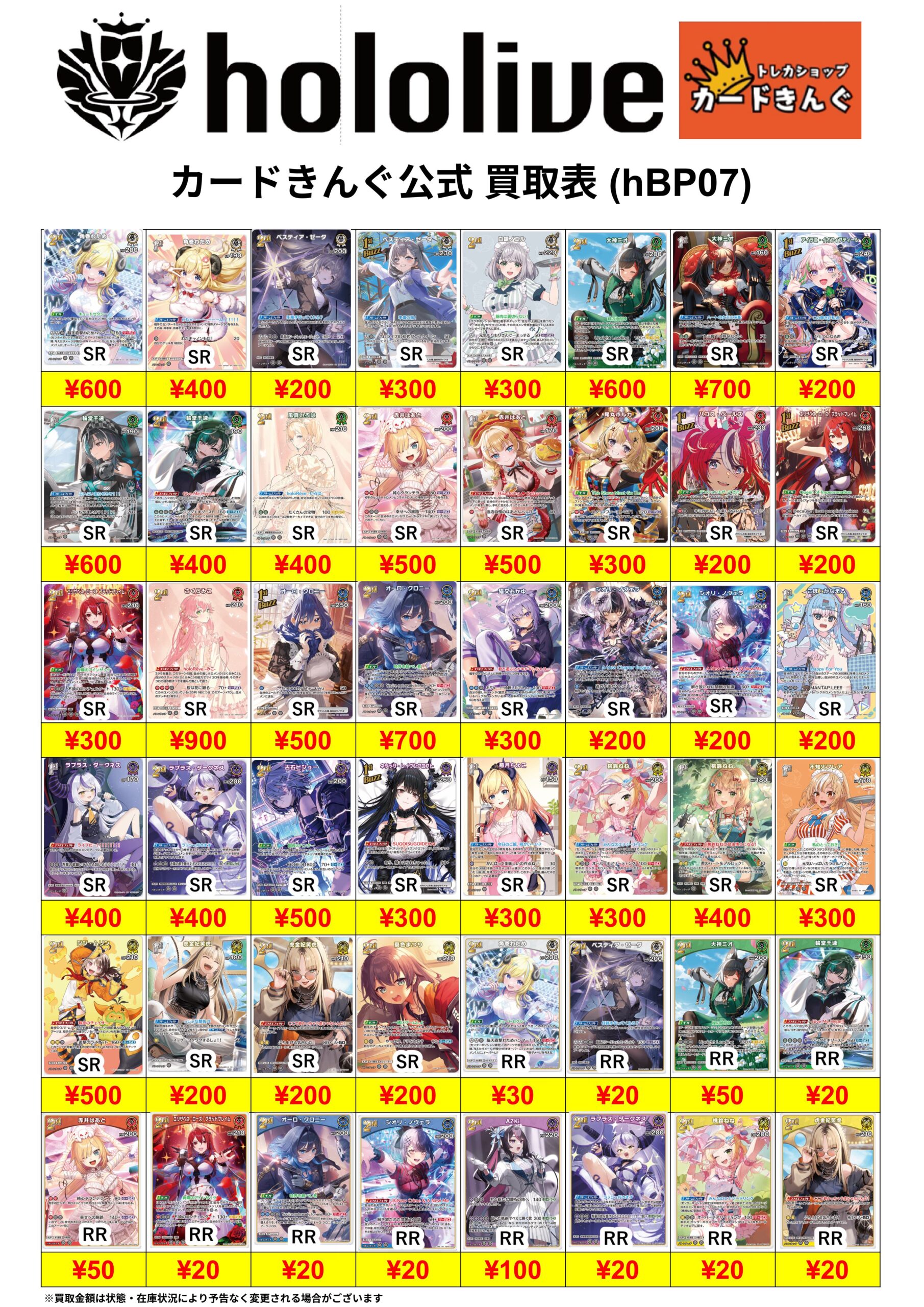 ホロライブ – 新弾 買取表②