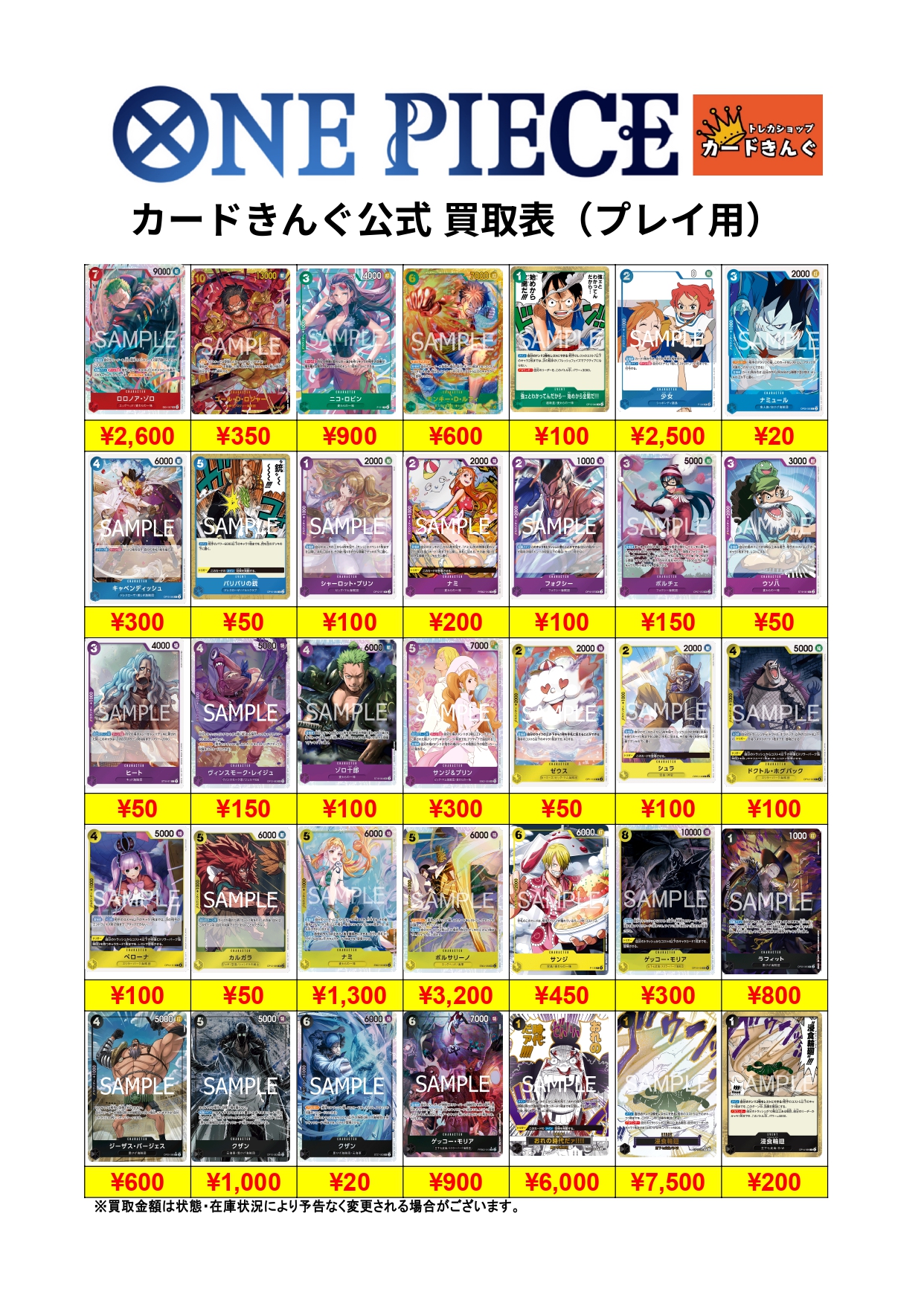 ワンピース – プレイ用 買取表