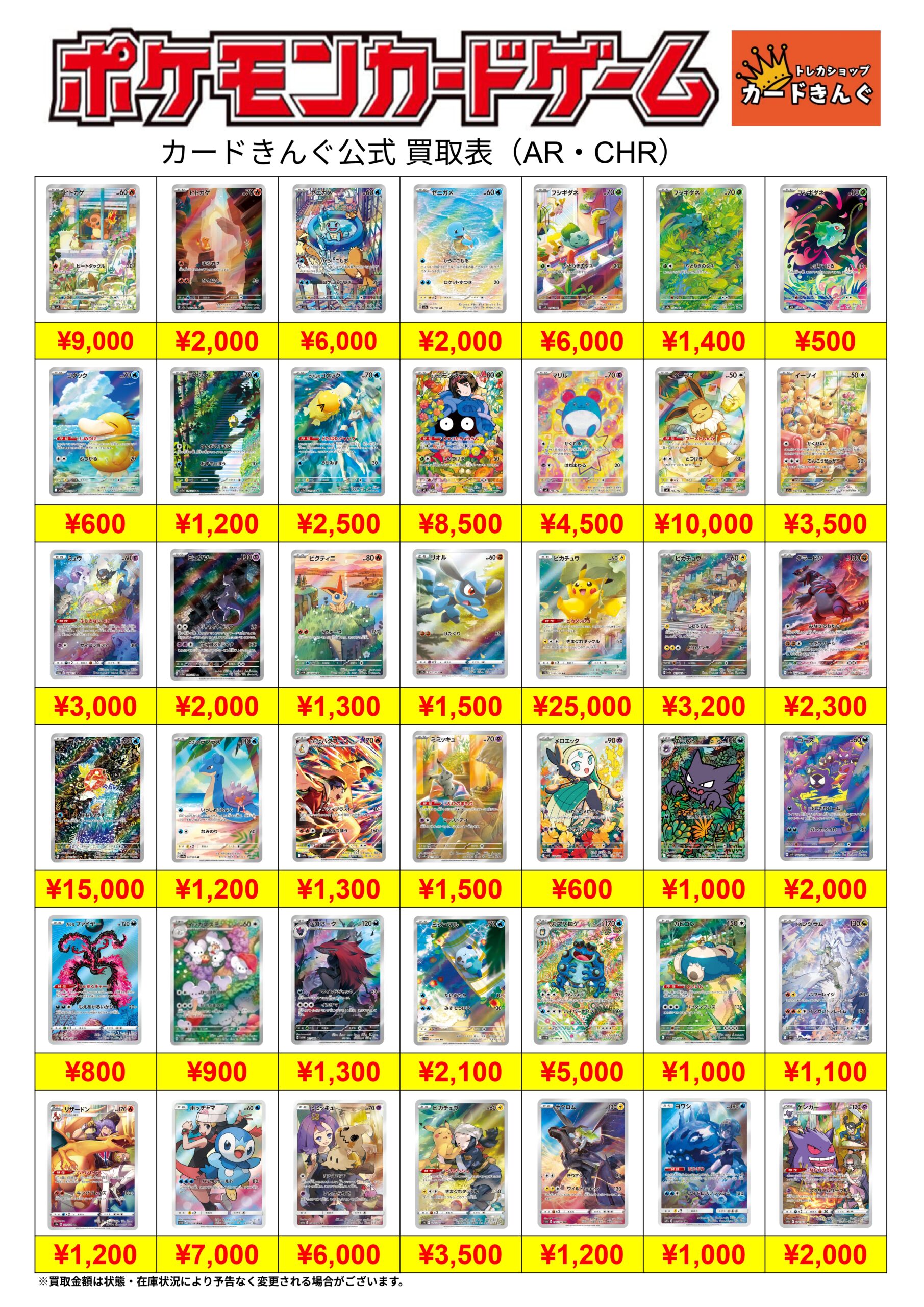 ポケモンーAR買取表