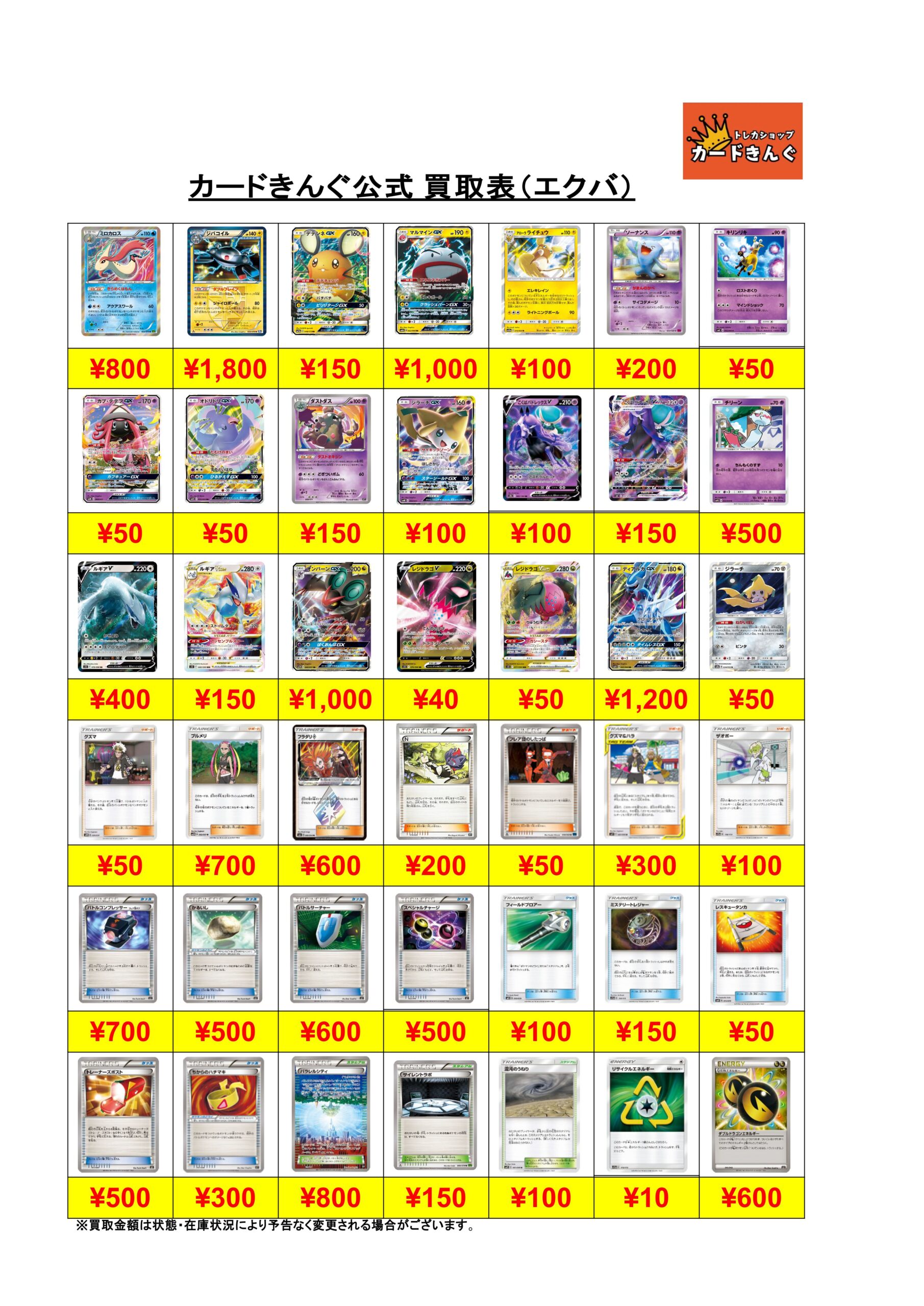 ポケモン – プレイ用(エクストラ) 買取表