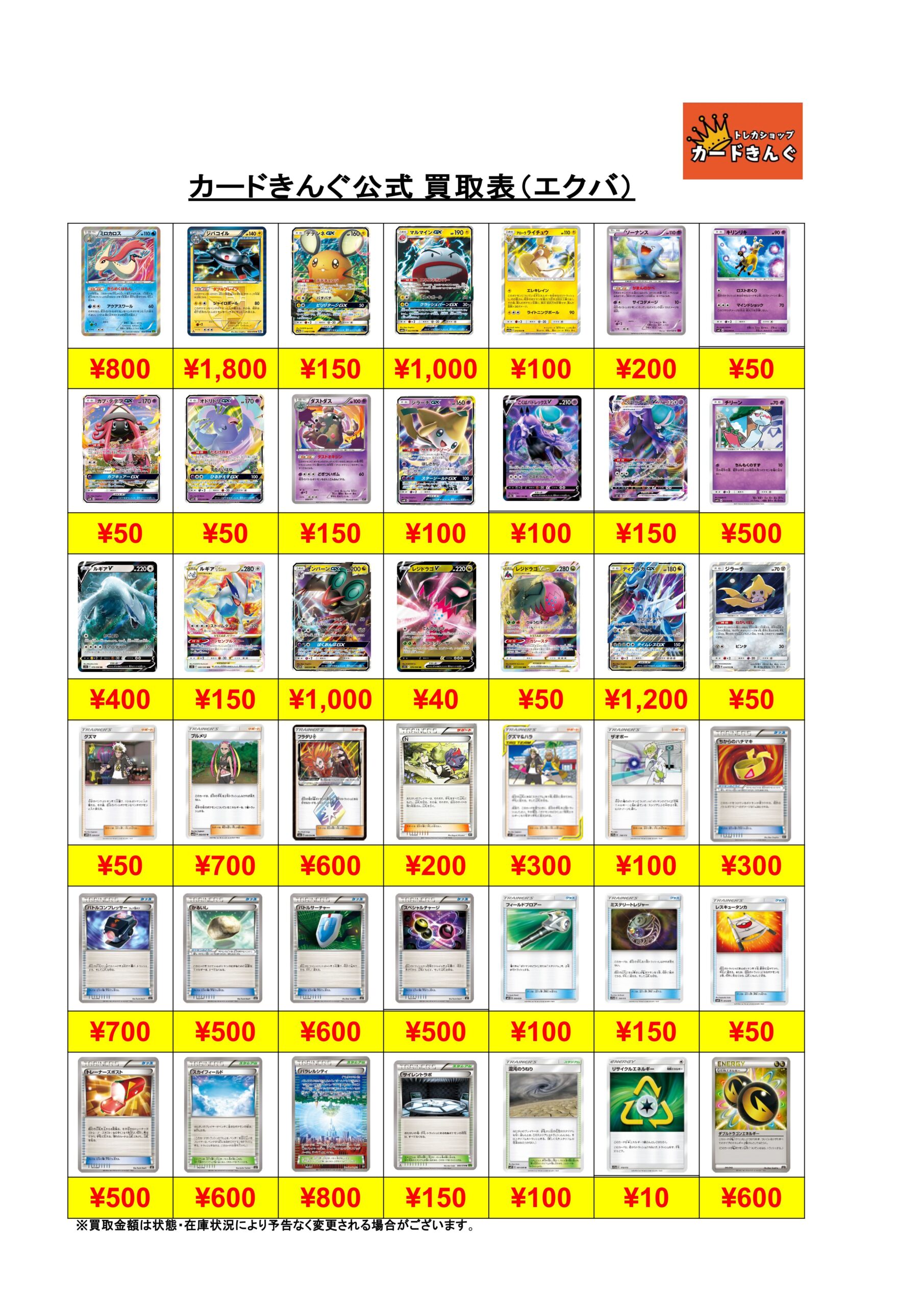 ポケモン – プレイ用（エクストラ） 買取表
