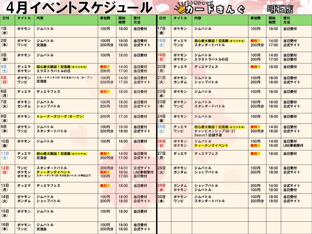 【明石店】4月イベントスケジュール