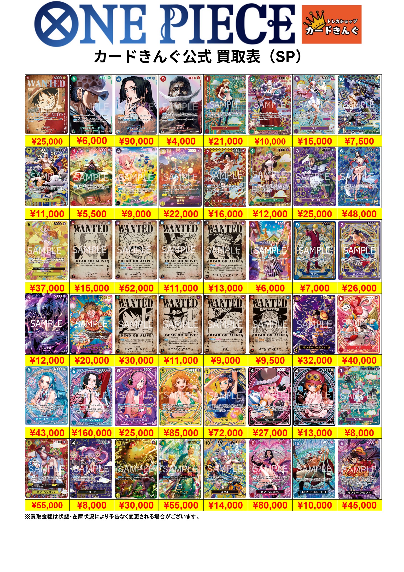 ワンピース – SP 買取表