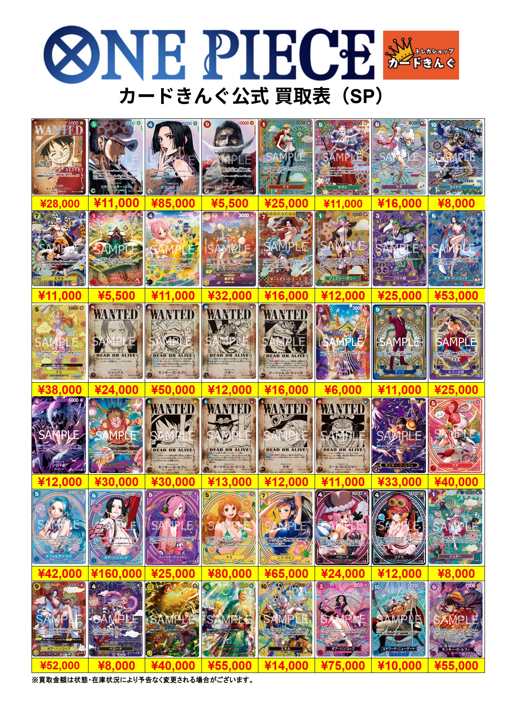 ワンピース – SP 買取表