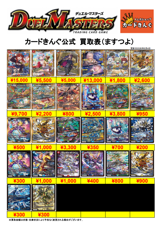 デュエルマスターズー最新弾(ますますつよいパック)買取表