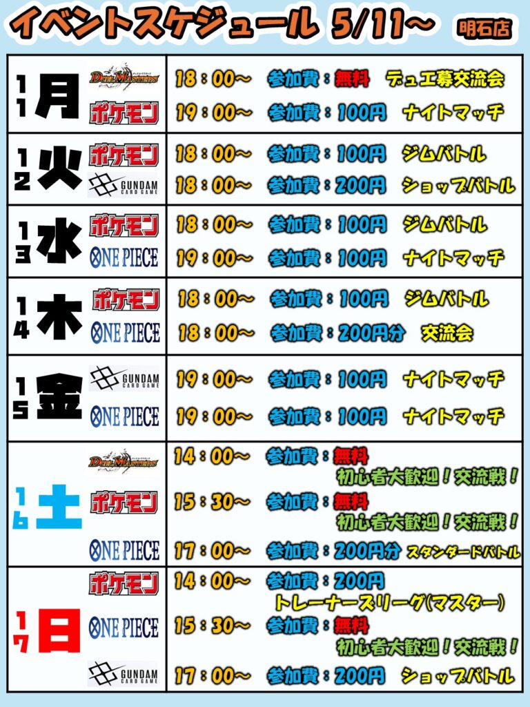 5月11日(月)～5月17日(日)【明石店】