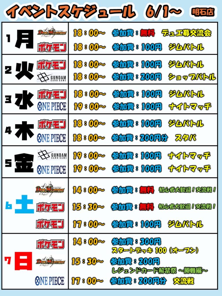 6月1日(月)～6月7日(日)【明石店】