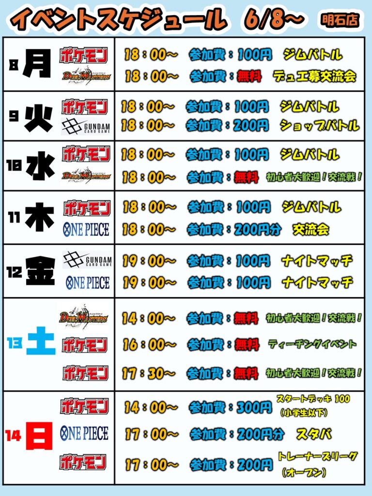 6月8日(月)～6月14日(日)【明石店】