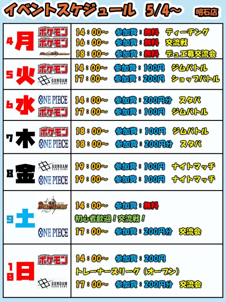 5月4日(月)～5月10日(日)【明石店】