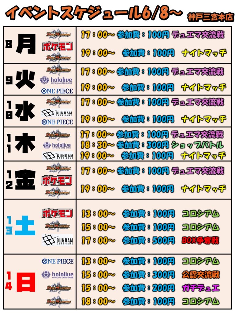 6月8日(月)~6月14日(日)【神戸三宮本店】