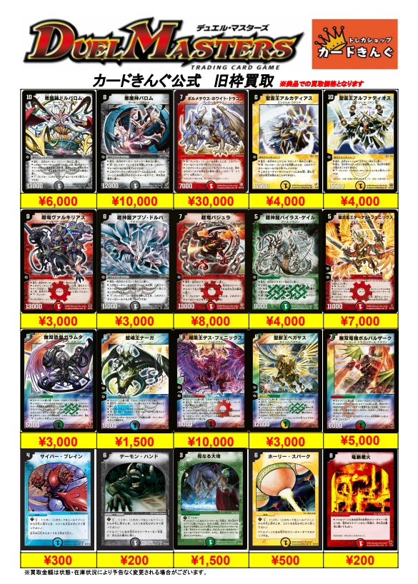 デュエルマスターズ 昔のカード買取表