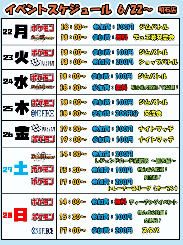 6月22日(月)~6月28日(日)【明石店】