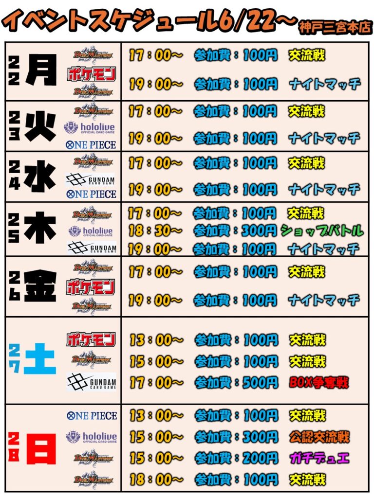 6月22日(月)~6月28日(日)【神戸三宮本店】