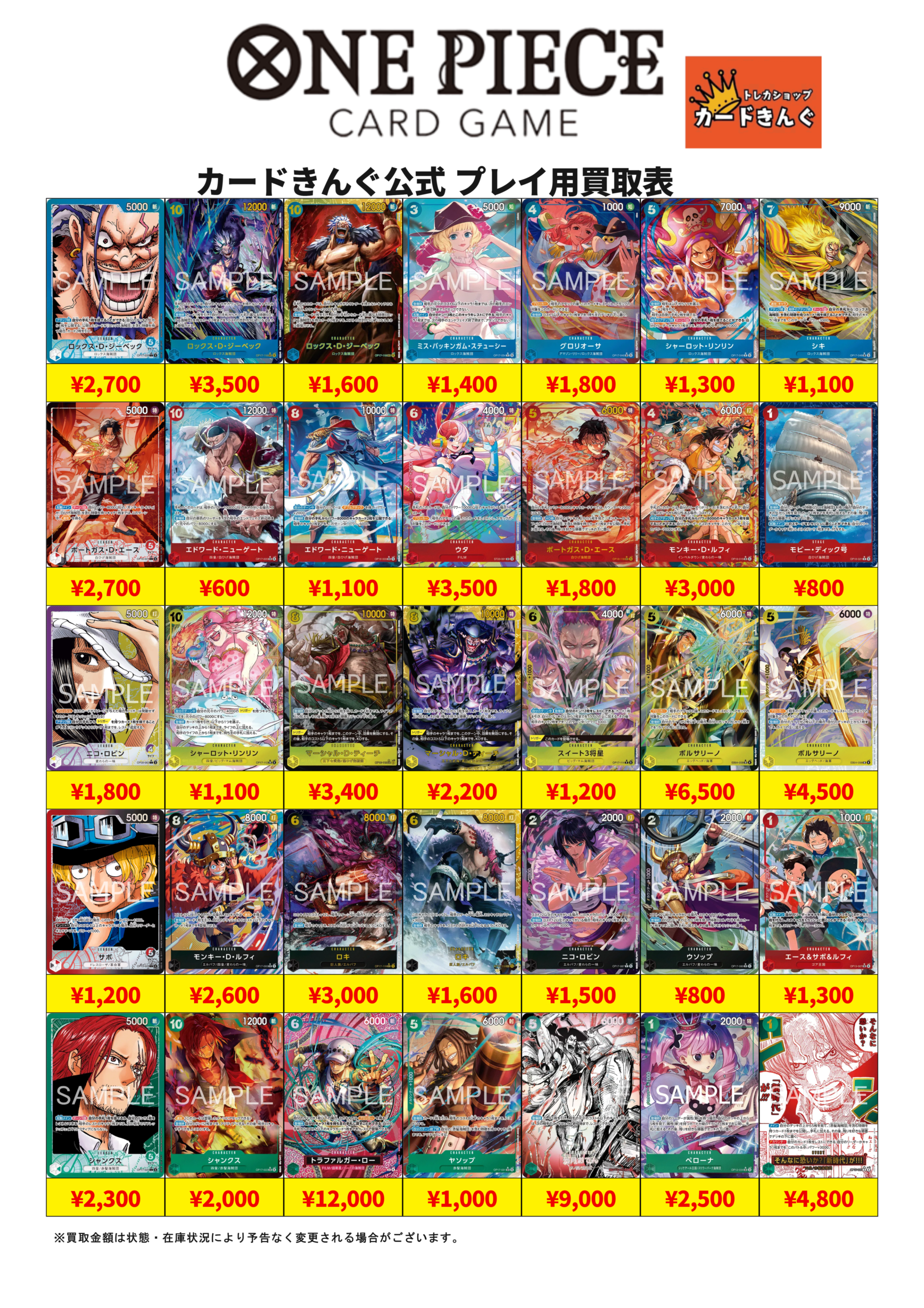 ワンピース – プレイ用 買取表