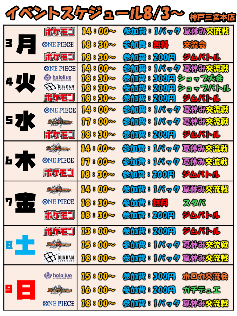 8月3日(月)～8月9日(日)【神戸三宮本店】