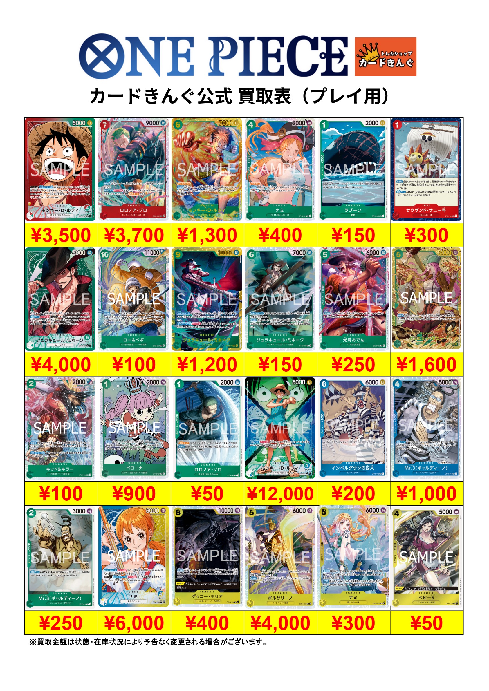 ワンピース – プレイ用 買取表