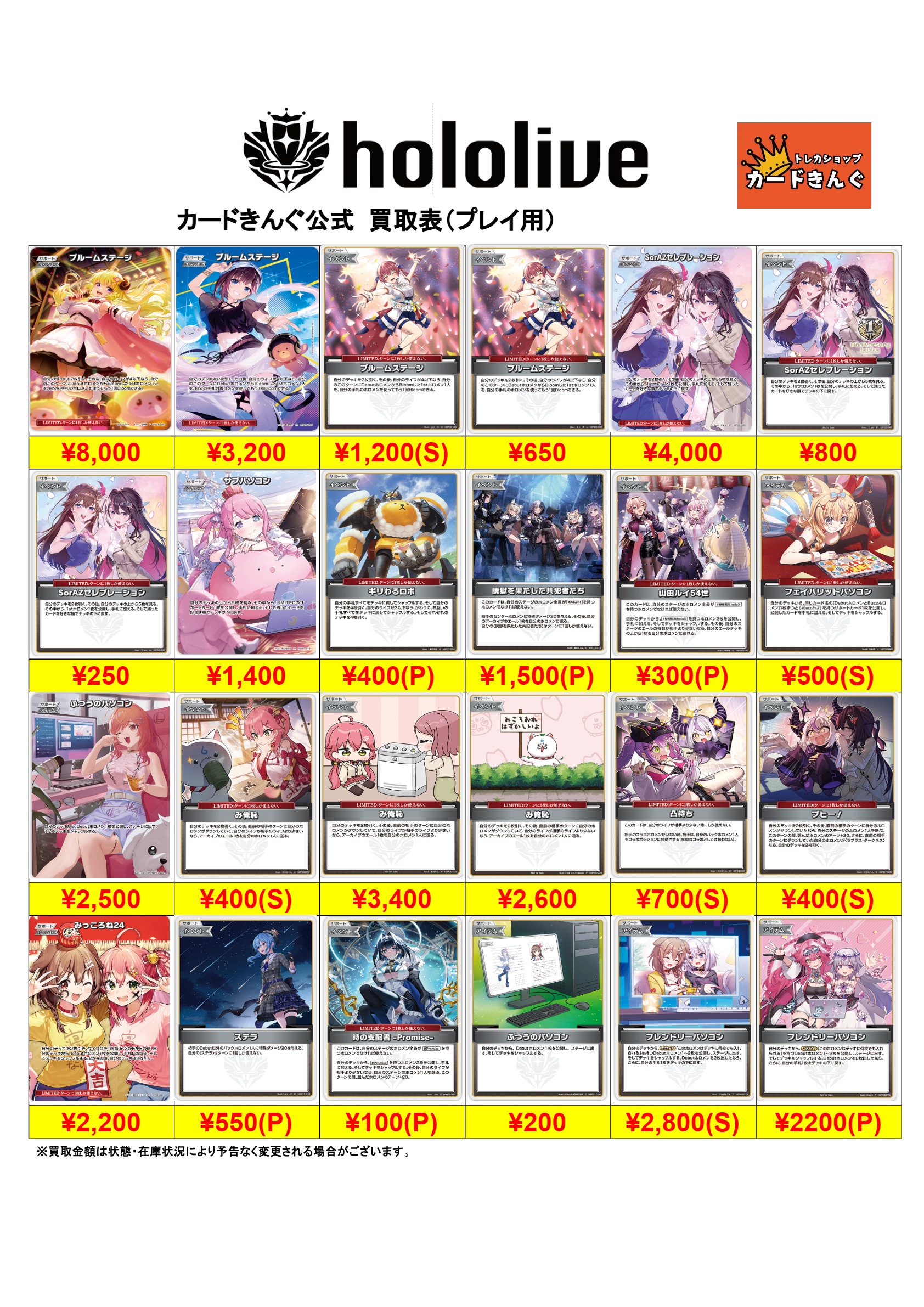 ホロライブ – プレイ用 買取表