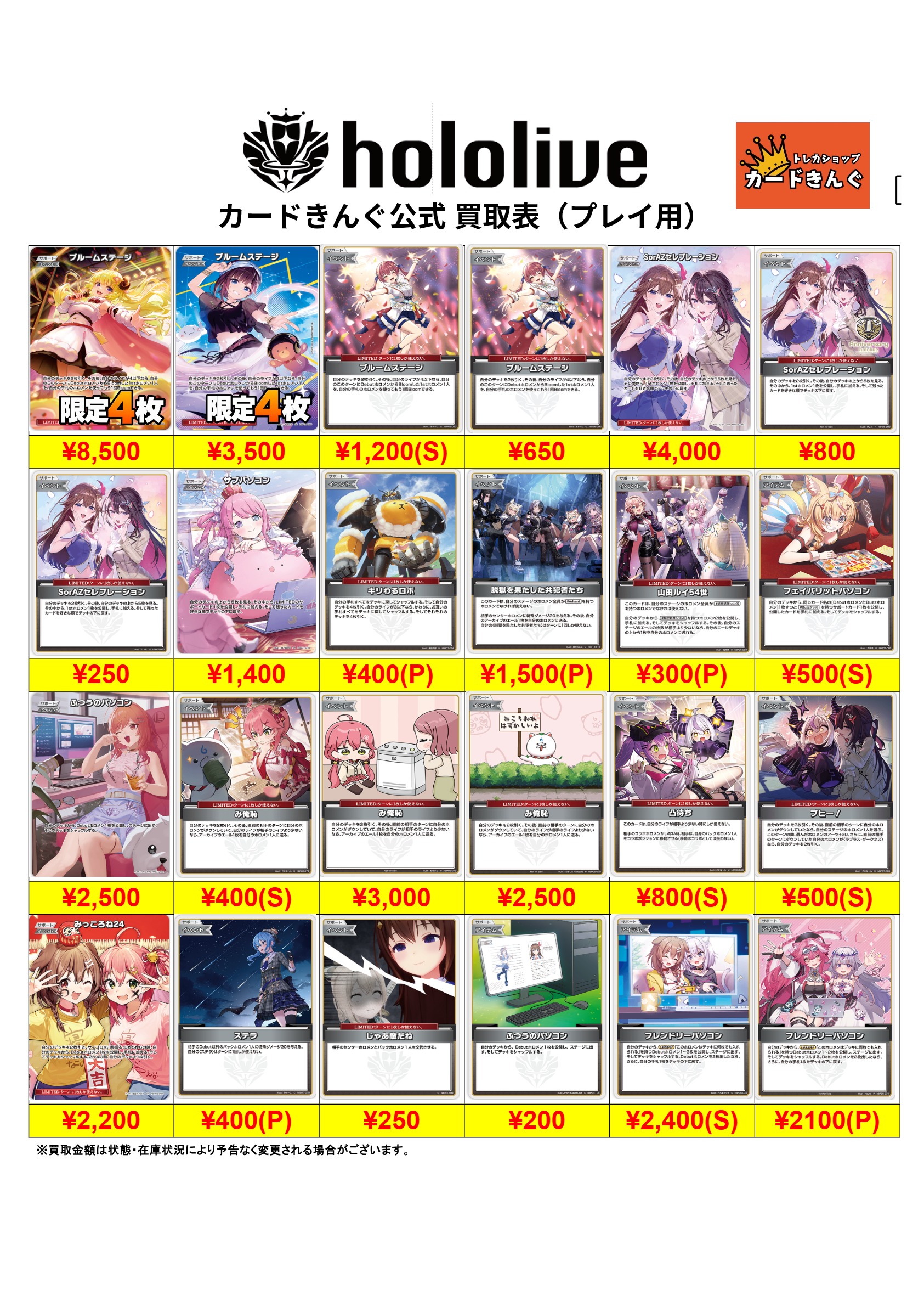 ホロライブ – プレイ用 買取表