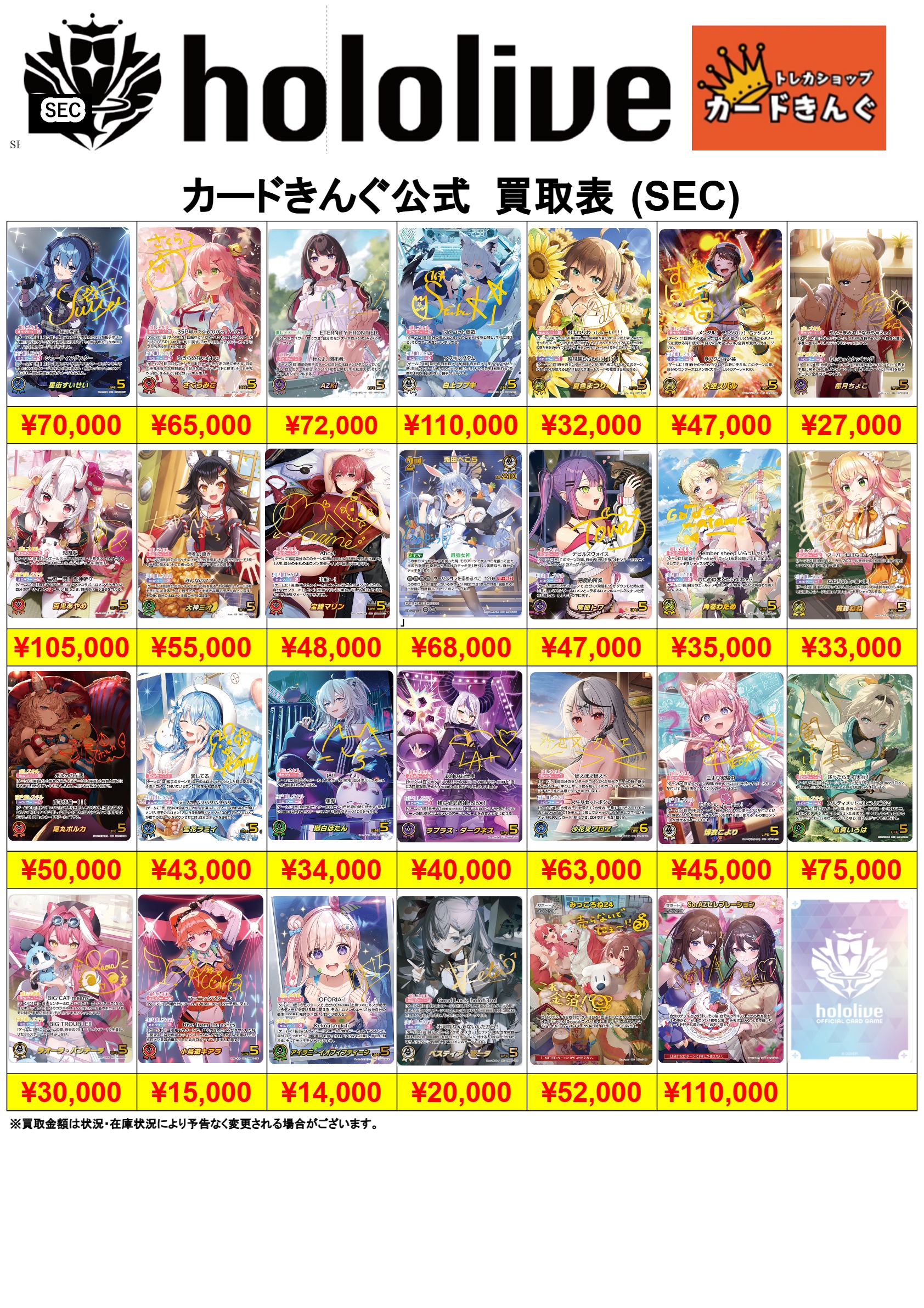 ホロライブ-SEC 買取表