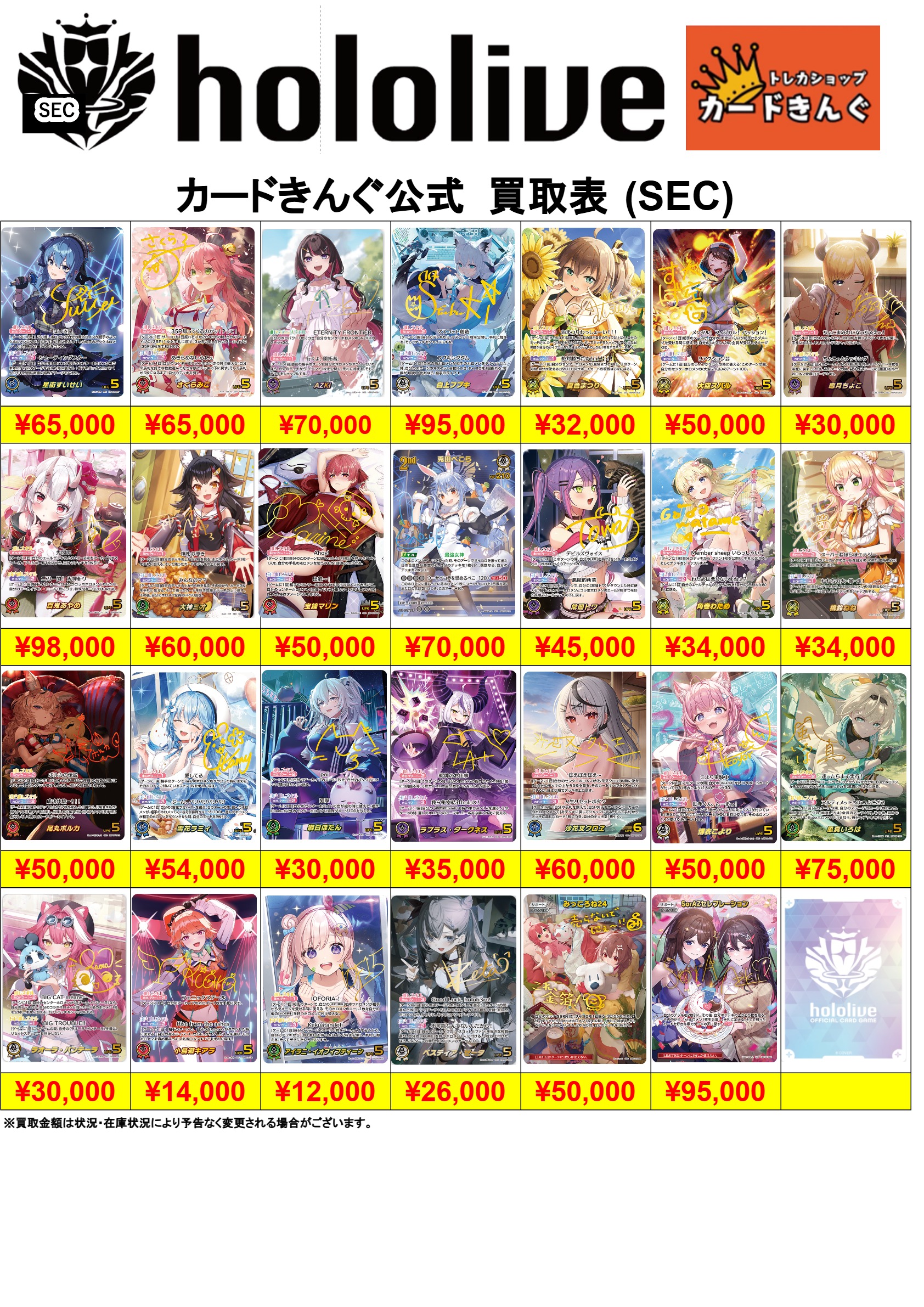 ホロライブ-SEC 買取表