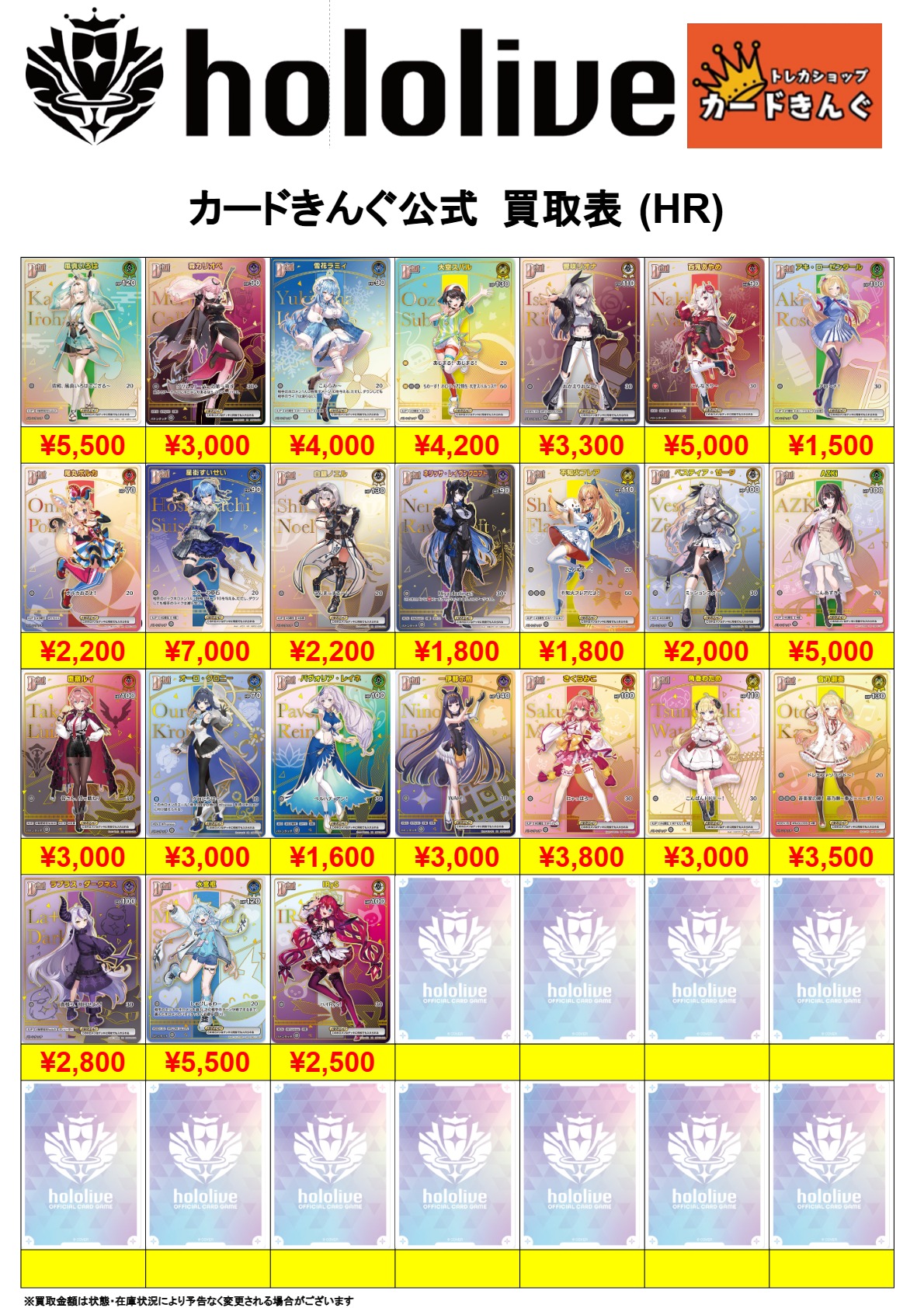 ホロライブ-HR 買取表